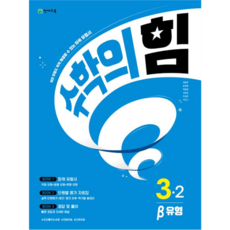Chunjae 數學的力量Beta(題型)小學數學3-2(2024):能解決任何題型的強力題型書, 天才教育, 小學三年級