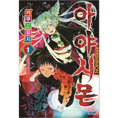 아야시몬, 1권, 서울미디어코믹스