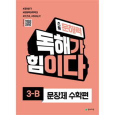 Chunjae 小學閱讀力閱讀理解力是力量句子題數學篇3-B, 天才教育, 小學三年級