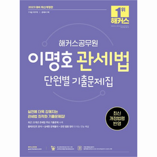 2023 이명호 관세법 단원별 기출문제집, 해커스공무원