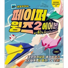 네모아저씨의 : 페이퍼 윙즈 에어본, 2, 슬로래빗, 이원표