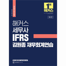 HACKERS 稅務師 IFRS 金元鐘 財務會計練習 稅務師第2次考試對策, HACKERS經營學院