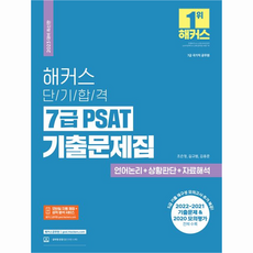 2023 駭客 短期合格 7級 PSAT 考古題本 語言邏輯 + 資料解釋 + 狀況判斷, 駭客公務員