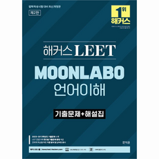 Hackers LEET MOONLABO 語言理解歷屆試題 + 詳解本, Hackers法學院