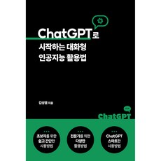 從ChatGPT開始的對話型人工智慧應用方法, 橡實出版, 金相潤