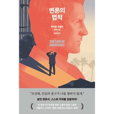 변론의 법칙, 알에이치코리아, 마이클 코넬리