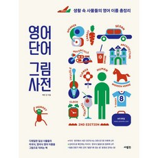 영어 단어 그림 사전 생활 속 사물들의 영어 이름 총정리, 전학년, 사람인
