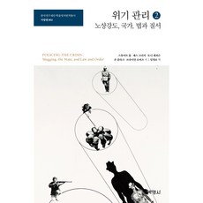 위기 관리 2 : 노상강도 국가 법과 질서, 박영사, 스튜어트 홀, 채스크리처, 토니 제퍼슨, 존 클라크, 브라이언 로버츠