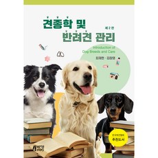 犬種學及伴侶犬管理 第2版, 崔載憲, 金昌永, 朴英Story