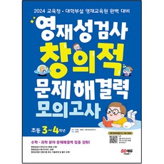 英才性檢測創意思維問題解決能力模擬考試小學3~4年級, 小學三年級, 時代教育