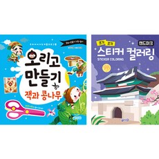 剪紙勞作 傑克與豌豆 + 地標貼紙著色套組, 智元出版