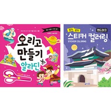 jiwonbook 製作Oriko阿拉丁+貼紙著色地標組