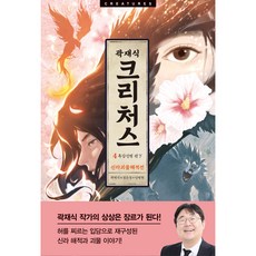 克里徹斯4 新羅怪物海賊傳, 郭在植, 雅瑅