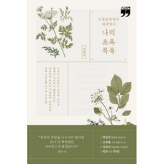 植物分類學家許兌林的我的綠色清單 大字體書, 許兌林, 金英社
