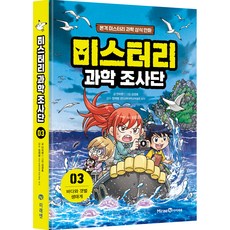 미스터리 과학 조사단 3, 미래엔, 상세 설명 참조, 상세 설명 참조