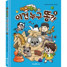 Mirae N Iseum 蛋博士：這是誰的便便?! 2, 未來恩, 2null