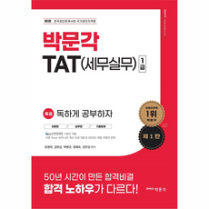 2023 獨攻 TAT(稅務實務) 1級 第1版, 朴文閣