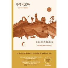 沙漠的孤獨, 愛德華·艾比, 萊汀豪斯