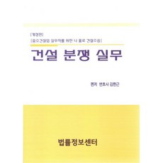 Beopryuljeongbosenteo 建設糾紛實務 為中小營建業實務人員準備的單人建設訴訟 修訂版, 金漢根