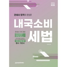 2024 관세사 : 내국소비세법, 이패스코리아