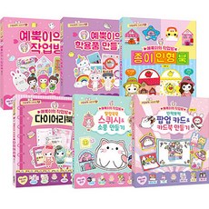 萌趣可愛藝뿍特別手作全6冊套組, 首爾文化社