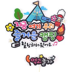 Artiparty Topper 此時此地我們 愉快的療癒感性露營防水墊 2件組, 01.快樂露營, 混色, 1套