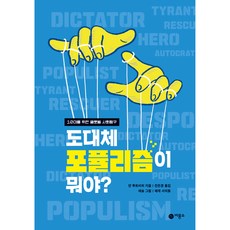 도대체 포퓰리즘이 뭐야?, 비룡소, 얀 루트비히