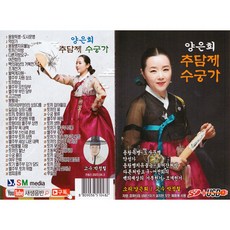 梁恩熙 秋潭制 水宮歌, 1USB