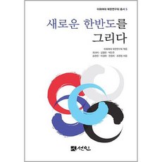 PublishingSeonin 描繪新的朝鮮半島, 圖書出版仙人 仙人文化社, 崔大碩, 金艾倫, 朴敏珠, 宋賢眞, 李京愛, 全貞姬, 趙賢貞