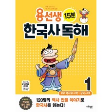 용선생 15분 한국사 독해, 역사, 초3 + 초4/1권