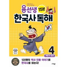 용선생 15분 한국사 독해: 개항기 ~ 현대, 역사, 초3 + 초4/4권
