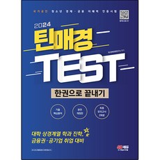 2024 Teen Maekyung TEST 一本通, SD經濟經營研究所, 時代考試企劃