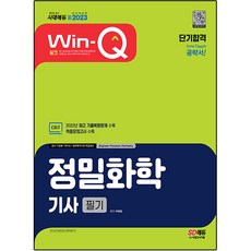 Sidaegosi 2023 Win-Q精密化學技師筆試短期合格, 時代考試企劃