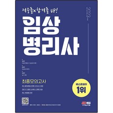 2023 臨床病理師最終模擬考, 時代考試企劃