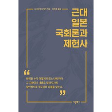 Amhbook 近代日本國會論與制憲史, 尾佐竹猛