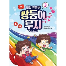 千萬YouTuber雙胞胎露吉, 蠟筆屋, 3卷