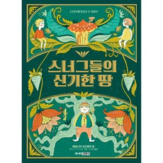 스너그들의 신기한 땅: 주니어클래식 5, 주니어김영사, 5권