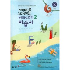 2022 중학교 영어 2 자습서, 동아출판