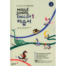 2022 중학교 영어 1 자습서, 동아출판, 중등1학년