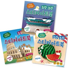 拼貼貼紙藝術書： 我們的文化遺產 + 世界文化遺產 + 水果·蔬菜 全3冊套組, Cycle