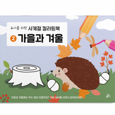 유아를 위한 컬러링북 가을과 겨울, 2권, 루덴스