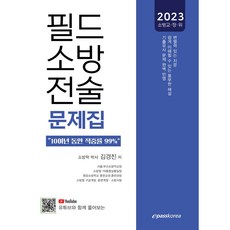 2023 備戰現場消防戰術選擇題題庫, Epass Korea