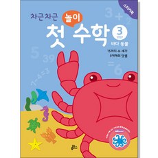 循序漸進的第一個遊戲數學 海洋動物, 3卷, 魯登斯