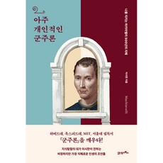BOOK21 極度個人的君王論 ： 守護我的馬基維利500年的智慧, 李時漢