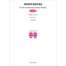 第三帝國的恐懼與悲慘(大字版), 知萬知戲劇, 貝托爾特·布萊希特