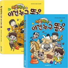 艾格博士的這是誰的便便 1~2冊套書 全2冊, 艾思恩