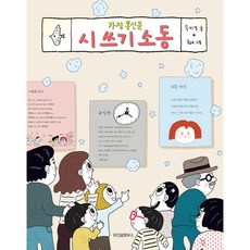 가정 통신문 시 쓰기 소동, 노란 잠수함 015, 위즈덤하우스, 송미경