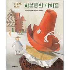 哈梅爾的孩子們 ： 吹笛人, 兒童作家精神