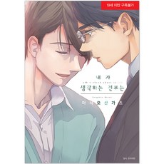 我所思念的全部, 首爾媒體漫畫, 三月雅