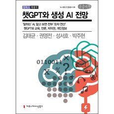 ChatGPT與生成式AI展望 大字體版, 溝通圖書